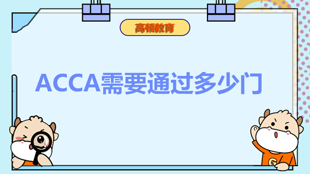 ACCA需要通過多少門？ACCA多少分及格？