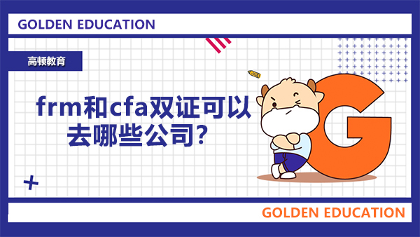 frm和cfa双证可以去哪些公司？双证的作用大吗？