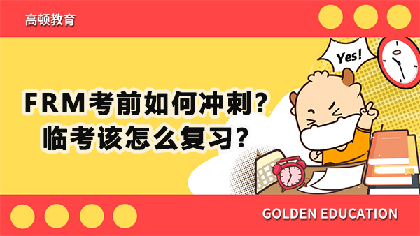 FRM考前如何冲刺？临考该怎么复习？