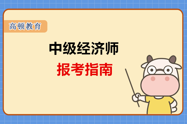 安徽省合肥市中级经济师报考指南详解！