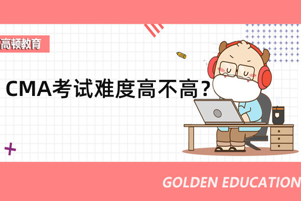 2023年cma考试中文考试难度高不高？ 