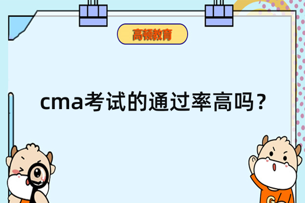  cma通过率高吗？