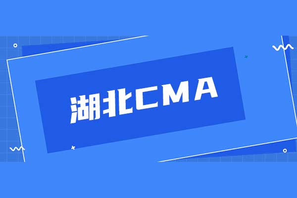 湖北CMA考試