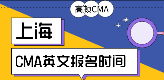 上海2020年5、6月CMA英文考试报名时间