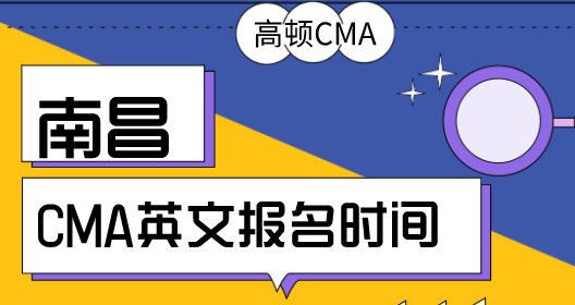 南昌2020年5、6月CMA英文考試報名時間是什么時候