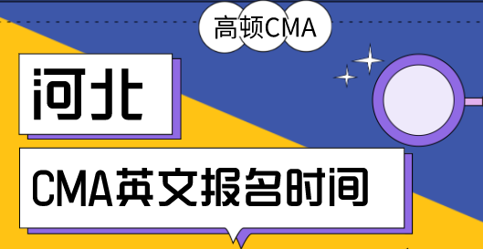 河北2020年5、6月CMA英文考試報名時間是什么時候