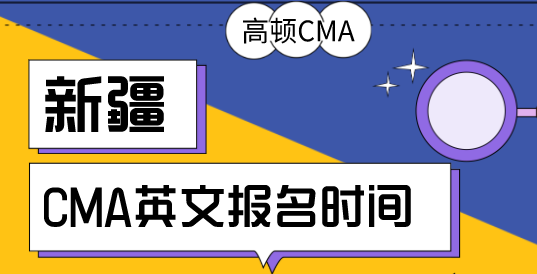 新疆2020年5、6月CMA英文考試報名時間是什么時候