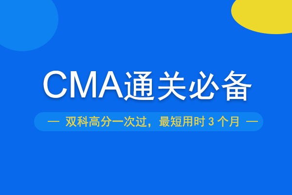 CMA通過率