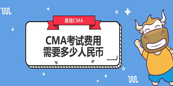 2021年CMA考试费用需要多少人民币