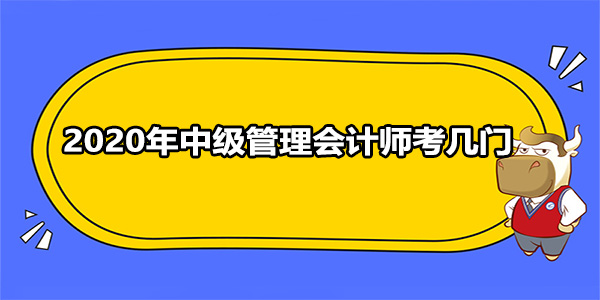 2020年中級管理會計師考幾門