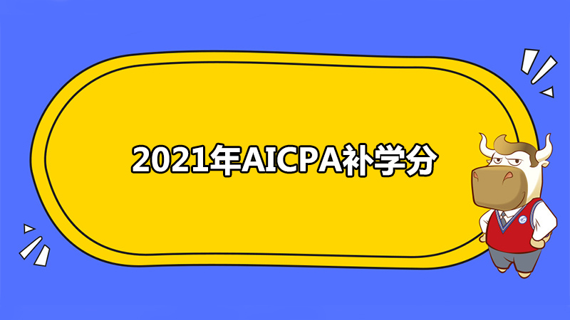 2021年AICPA补学分