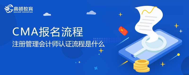 中国管理会计师MAT报名流程