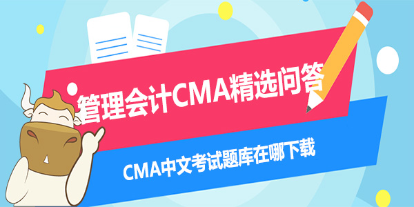 CMA中文考试题库在哪下载
