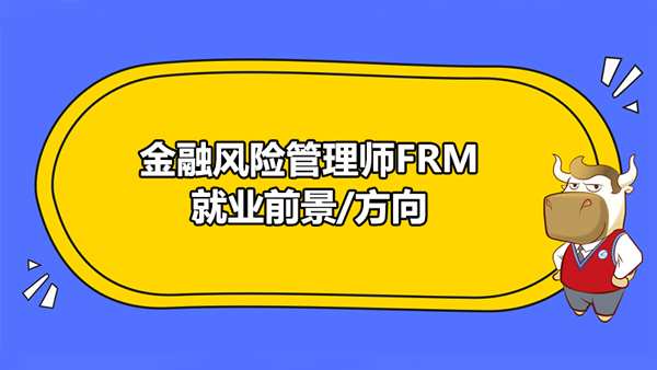 金融風險管理師FRM就業(yè)前景/方向