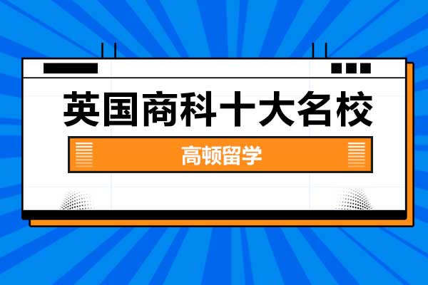 想去英國(guó)商科留學(xué)學(xué)校怎么選？英國(guó)排名前10商學(xué)院任你選（一）