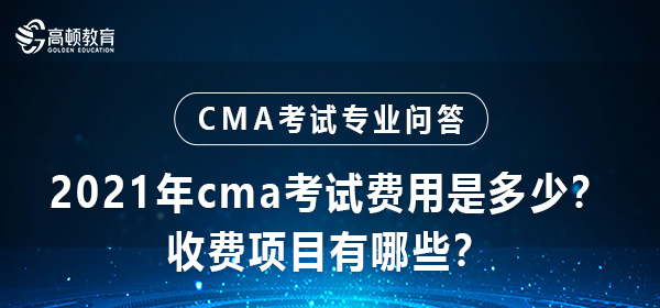 2021年cma考试费用是多少？收费项目有哪些？