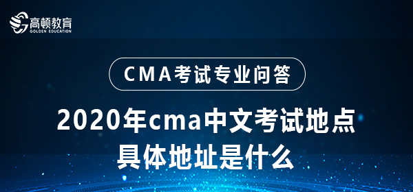 2020年cma中文考试地点具体地址是什么