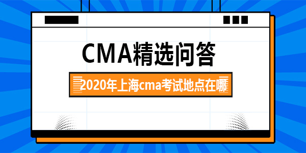 2020年上海cma考试地点在哪