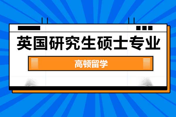 英國(guó)留學(xué)好找工作的碩士研究生專(zhuān)業(yè)是哪些？