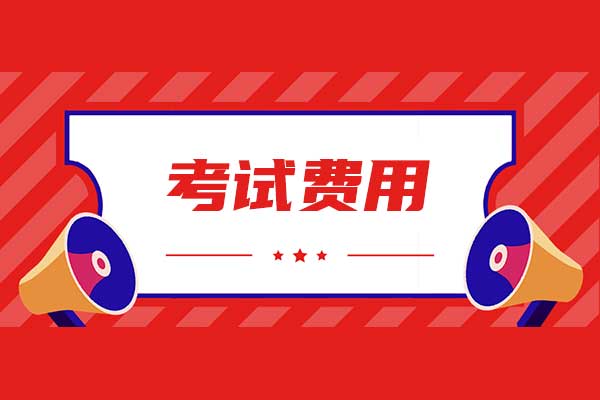 CMA考試費用