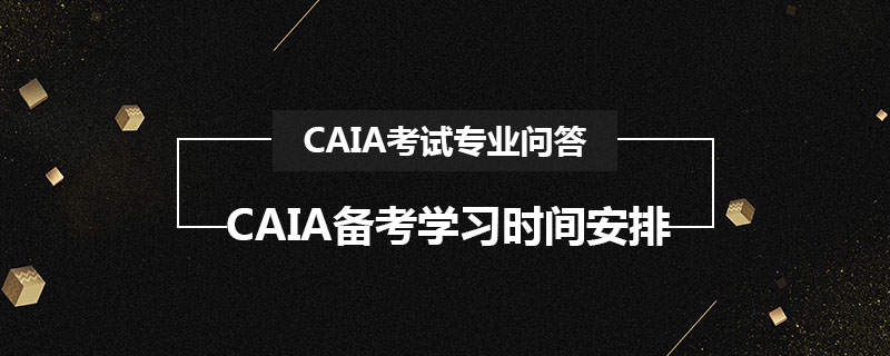 CAIA备考学习时间安排