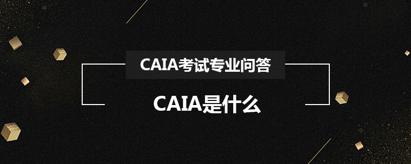 CAIA是什么