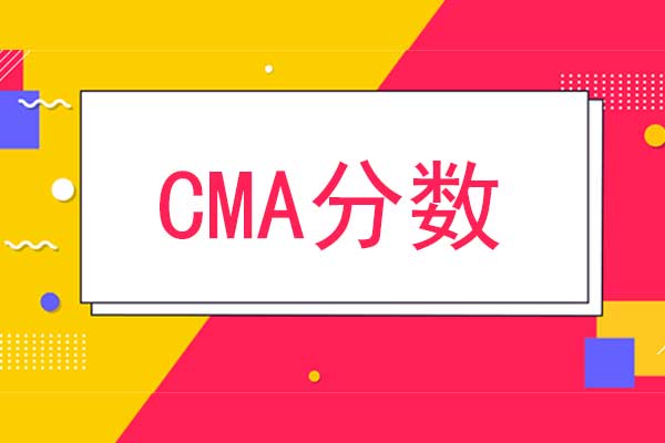 CMA分数