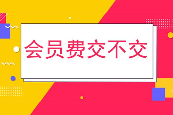 拿到注册管理会计师证书了每年还要交钱吗？