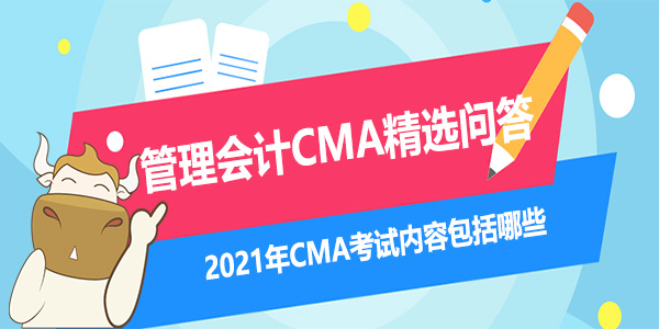 2021年CMA考试内容包括哪些