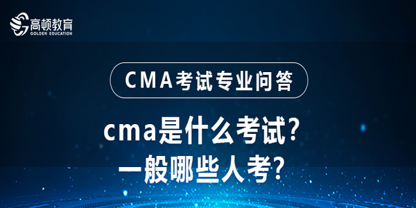 cma是什么考試？一般哪些人考？