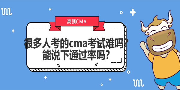 很多人考的cma考试难吗？能说下通过率吗？