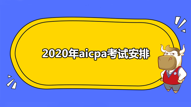 2020年aicpa考试安排