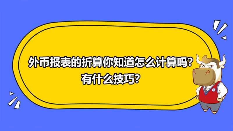 外币报表的折算你知道怎么计算吗？有什么技巧？