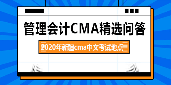 2021年新疆cma中文考試地點(diǎn)在哪