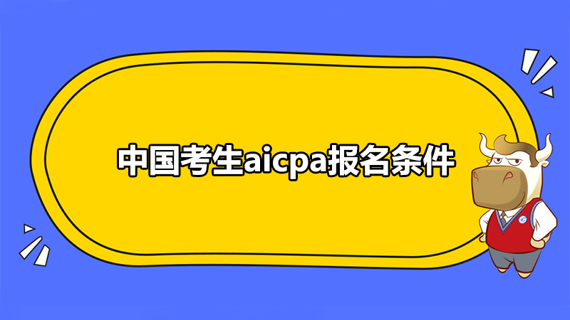 中國考生aicpa報名條件，國內可以報考AICPA嗎