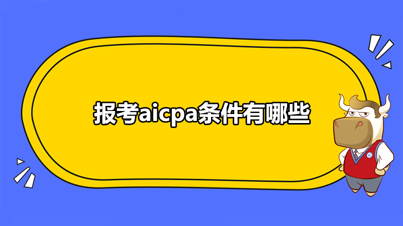 报考aicpa条件有哪些，容易满足吗？