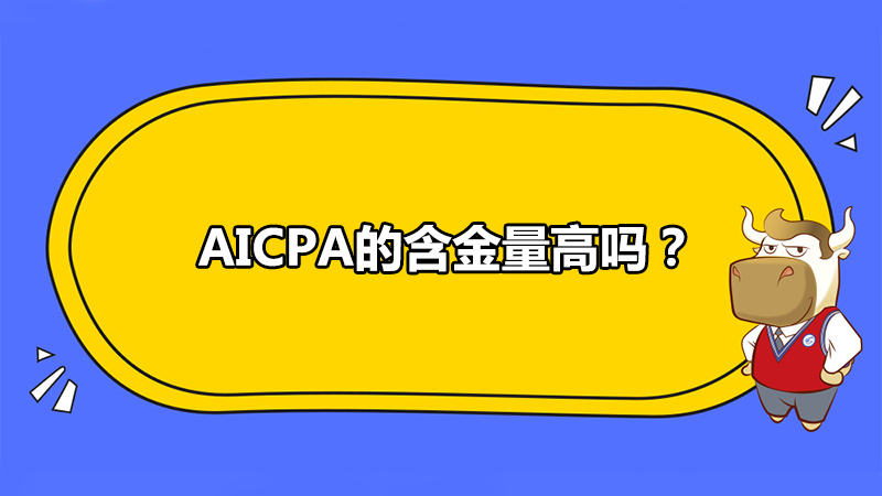 AICPA的含金量高吗？