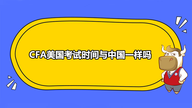 Cfa美国考试时间与中国一样吗 高顿教育