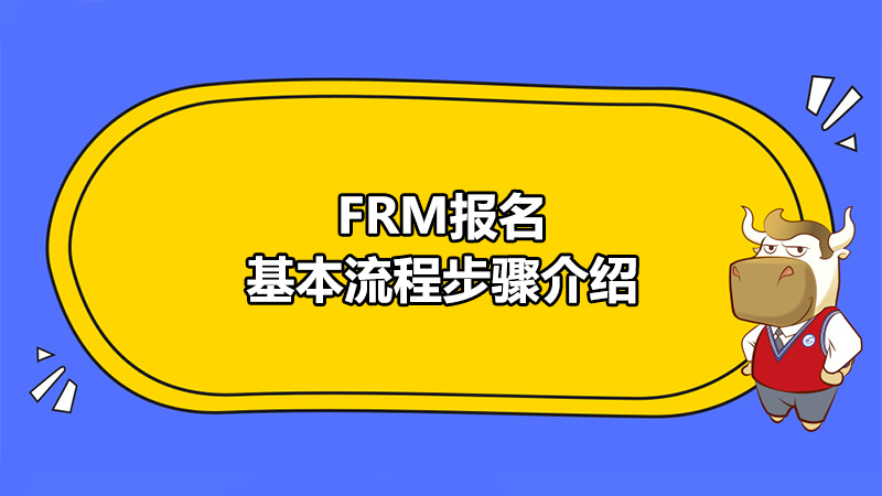 FRM報(bào)名流程