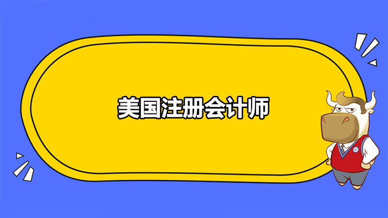 美国注册会计师