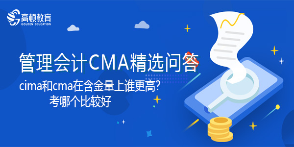 cima和cma在含金量上谁更高？考哪个比较好