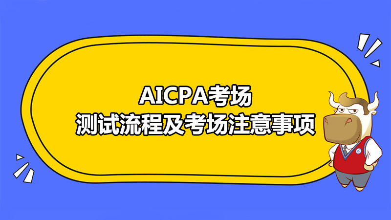 AICPA考场测试流程及考场注意事项