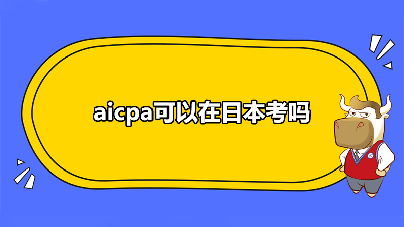 aicpa可以在日本考吗
