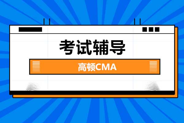 CMA考试辅导