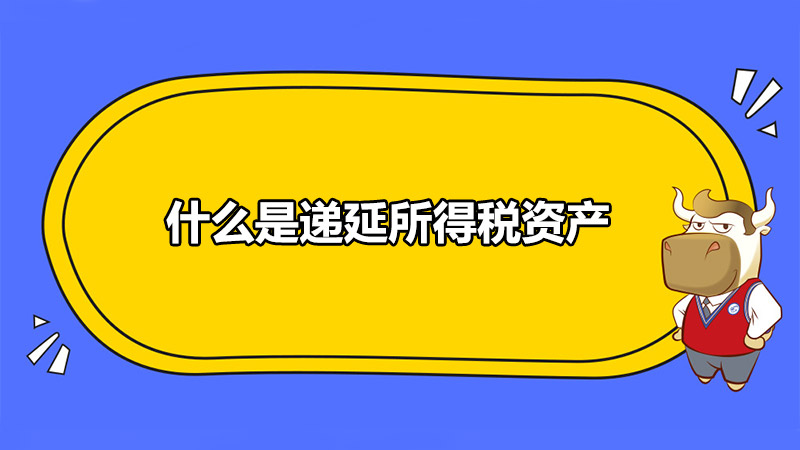 什么是递延所得税资产