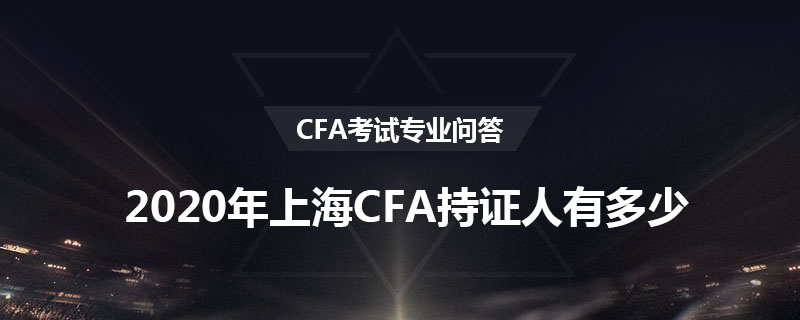 2020年上海CFA持证人有多少