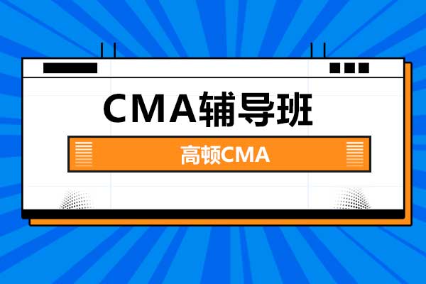 CMA培训费用