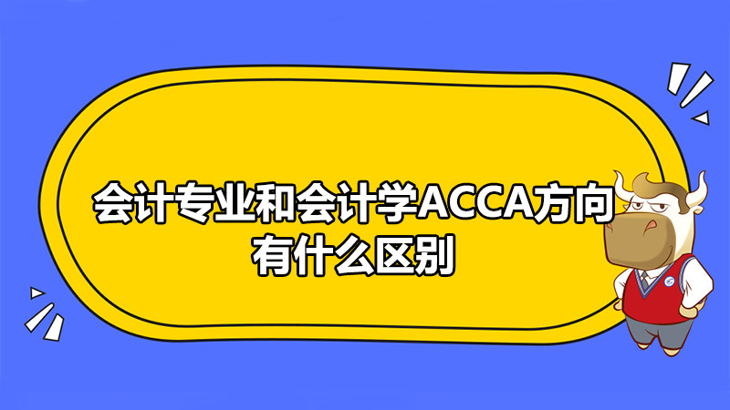 会计专业和会计学ACCA方向有什么区别