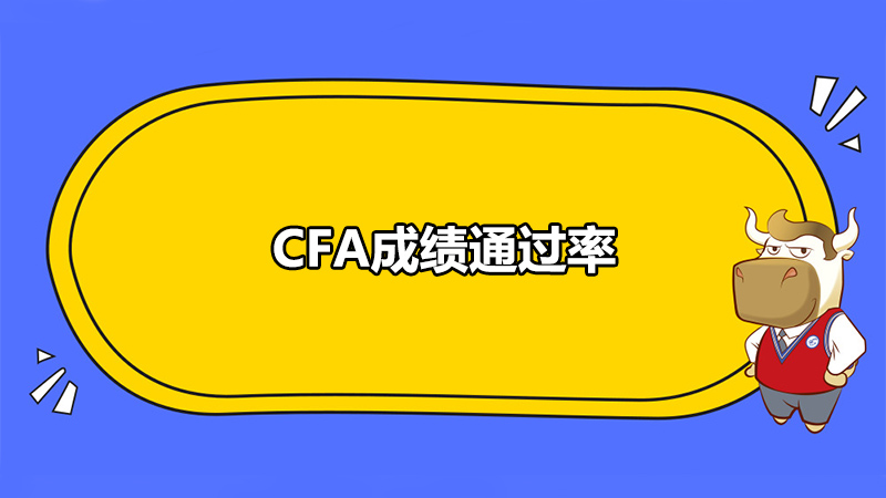 CFA成绩通过率：CFA各级别的通过率一览