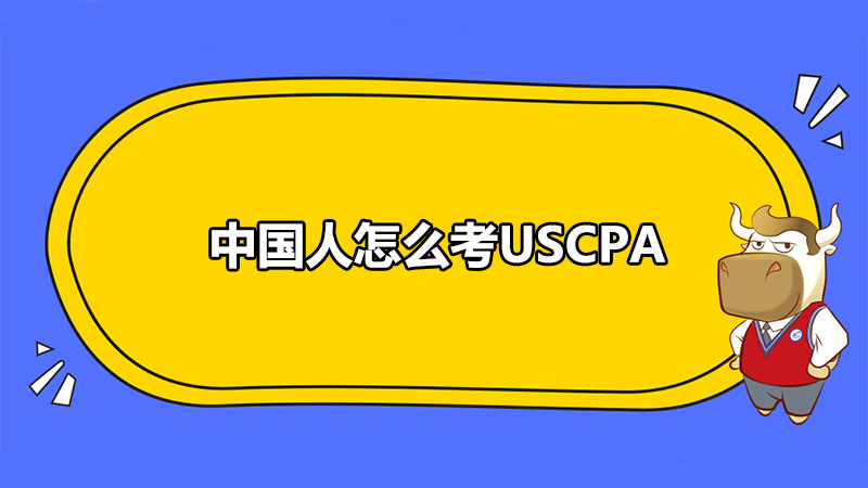 中国人怎么考USCPA